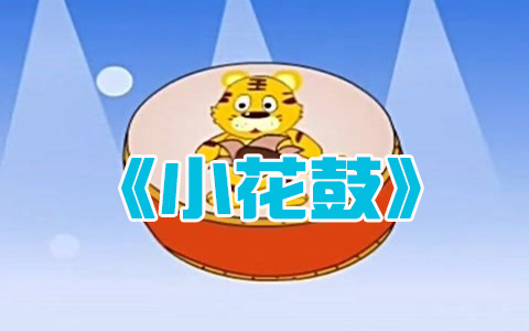 《小花鼓》二胡伴奏