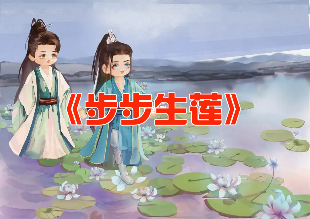 《步步生莲》二胡伴奏