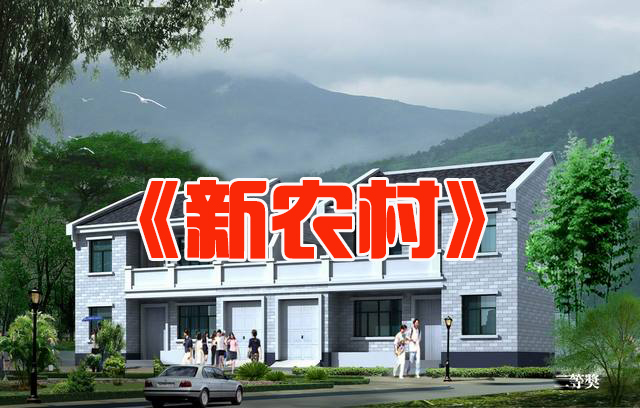 《新农村》二胡伴奏