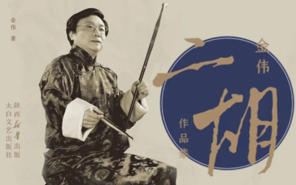 金伟二胡作品集（简谱）出版