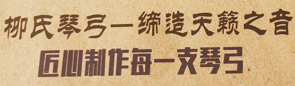 柳氏琴弓