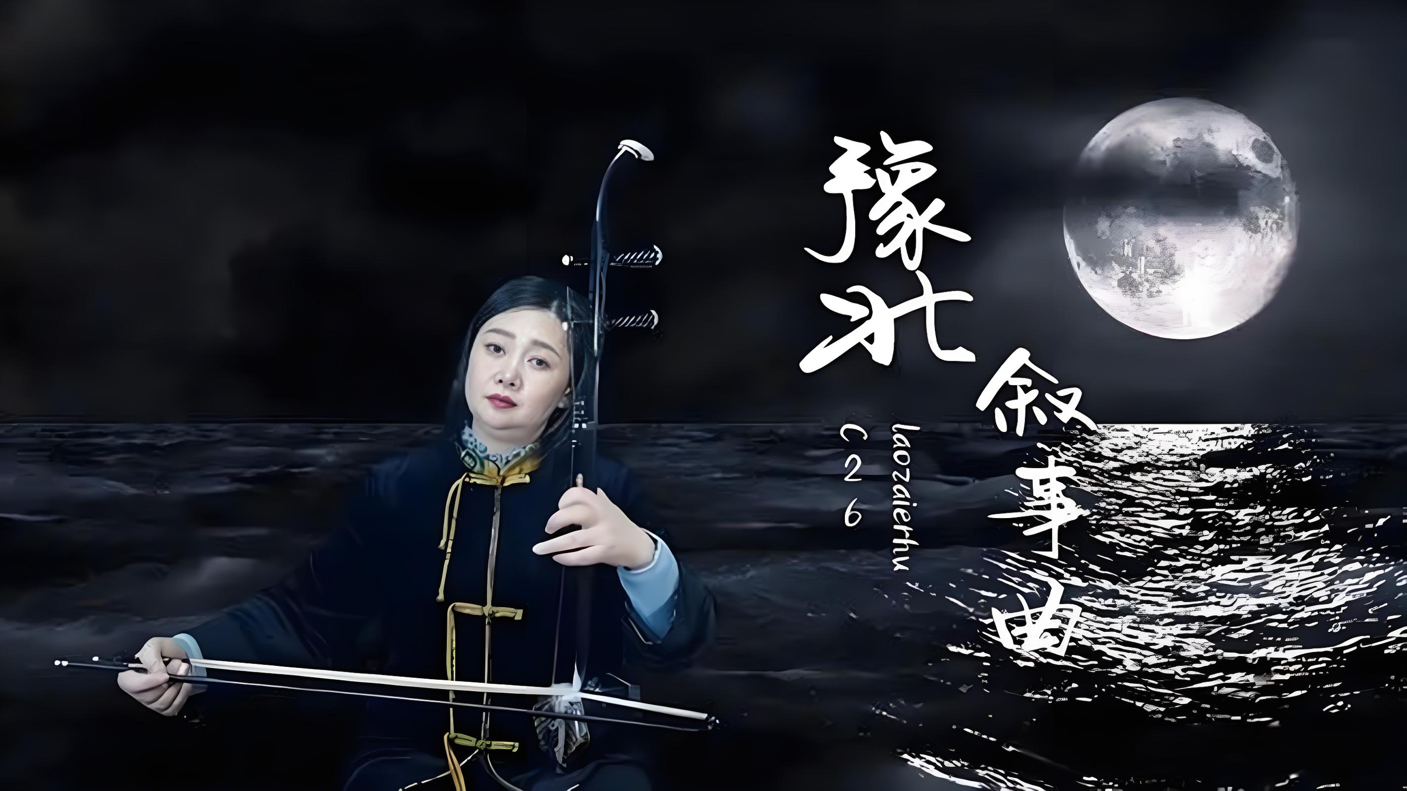 【伴奏】《豫北叙事曲》刘文金作品
