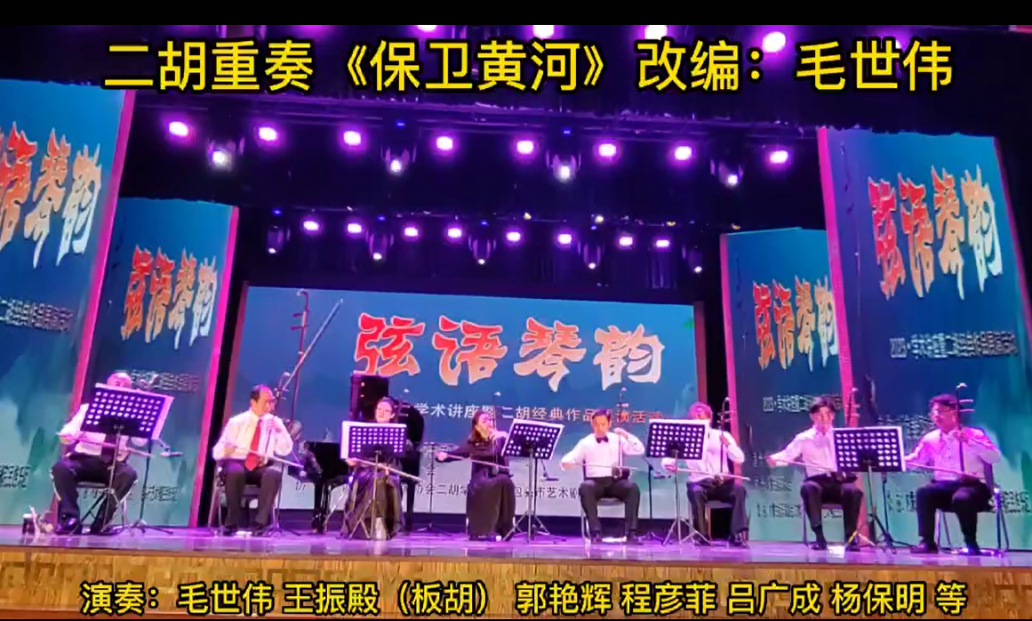 二胡重奏《保卫黄河》演奏：“多彩弓弦”胡琴组合