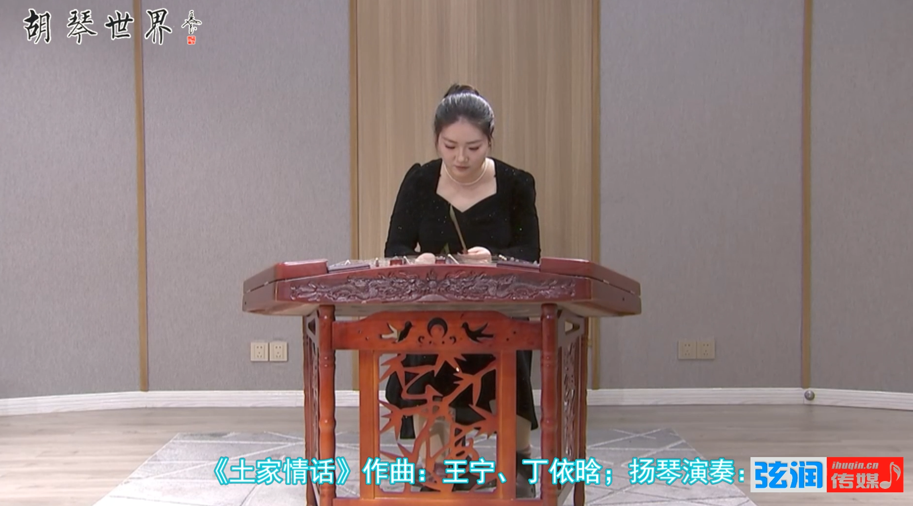 扬琴新作《土家情画》作曲：王宁、丁依晗；扬琴演奏：丁依晗